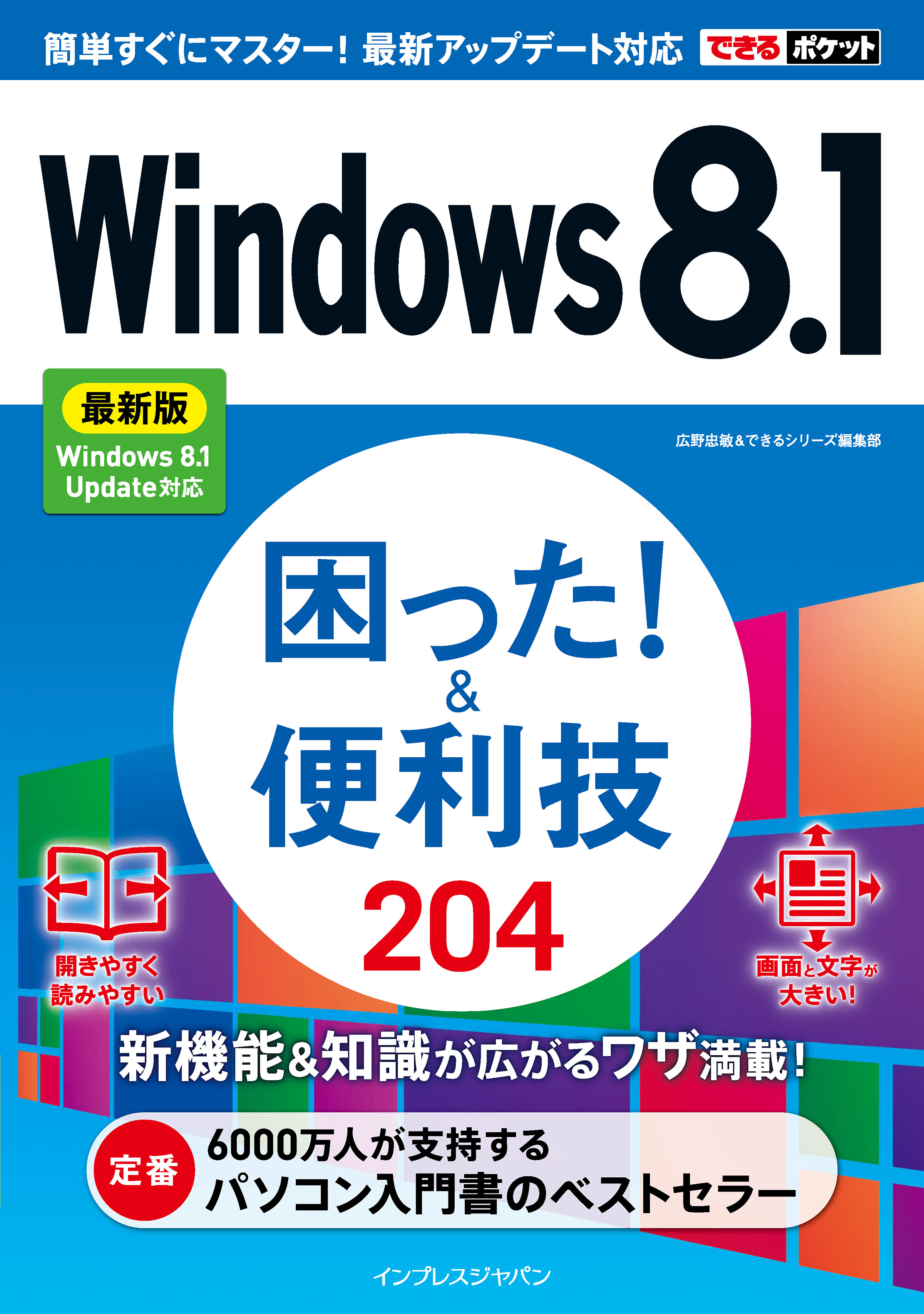 できるポケットWindows 8.1 困った！＆便利技 204 最新版 Windows 8.1 Update対応