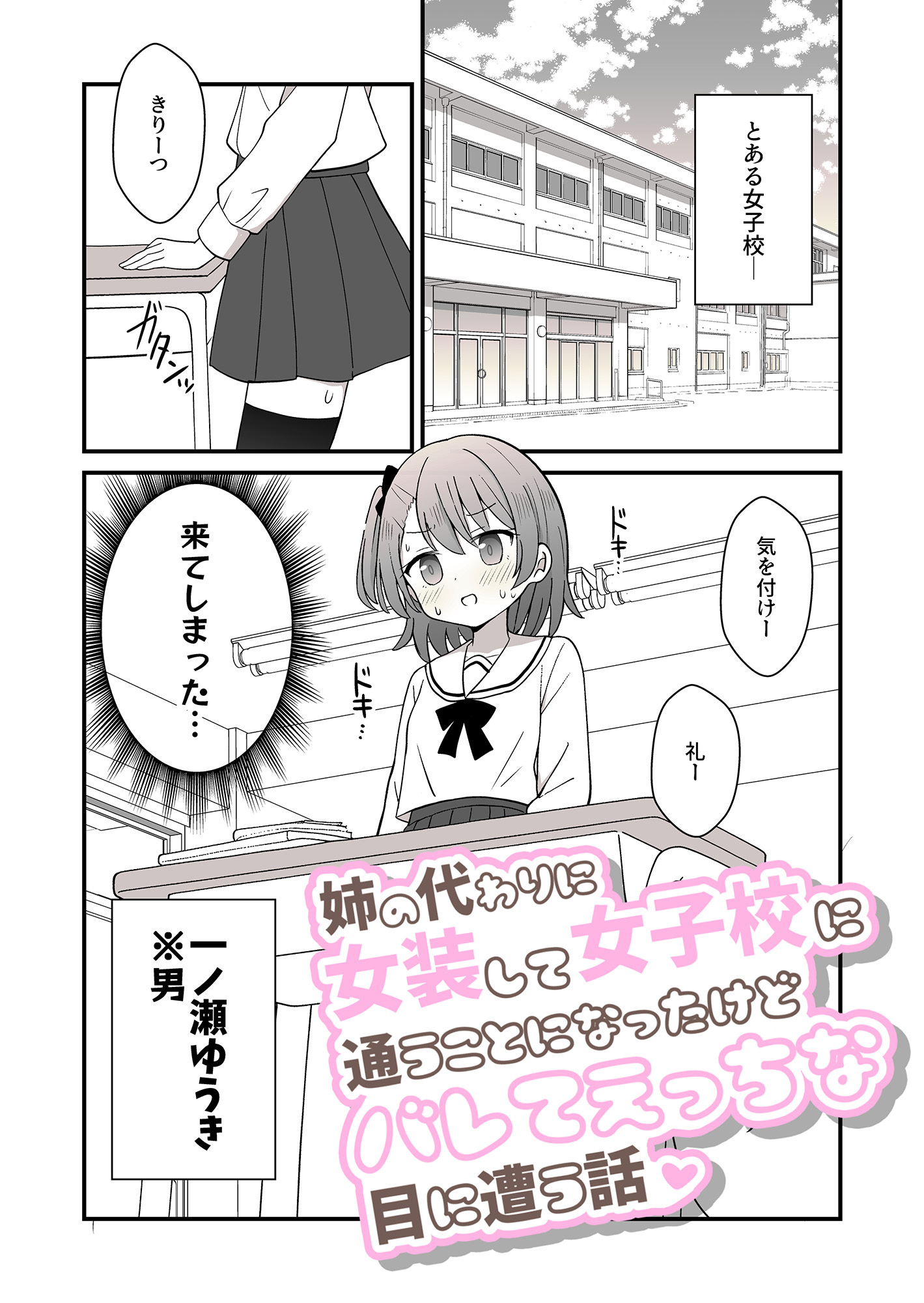 姉の代わりに女装して女子校に通うことになったけどバレてえっちな目に遭う話