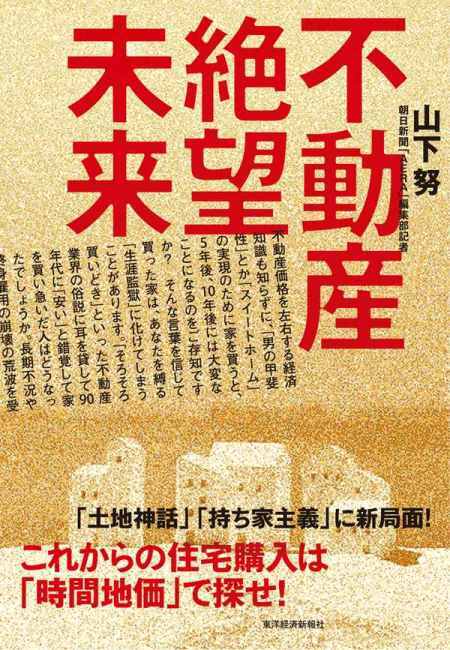 不動産絶望未来