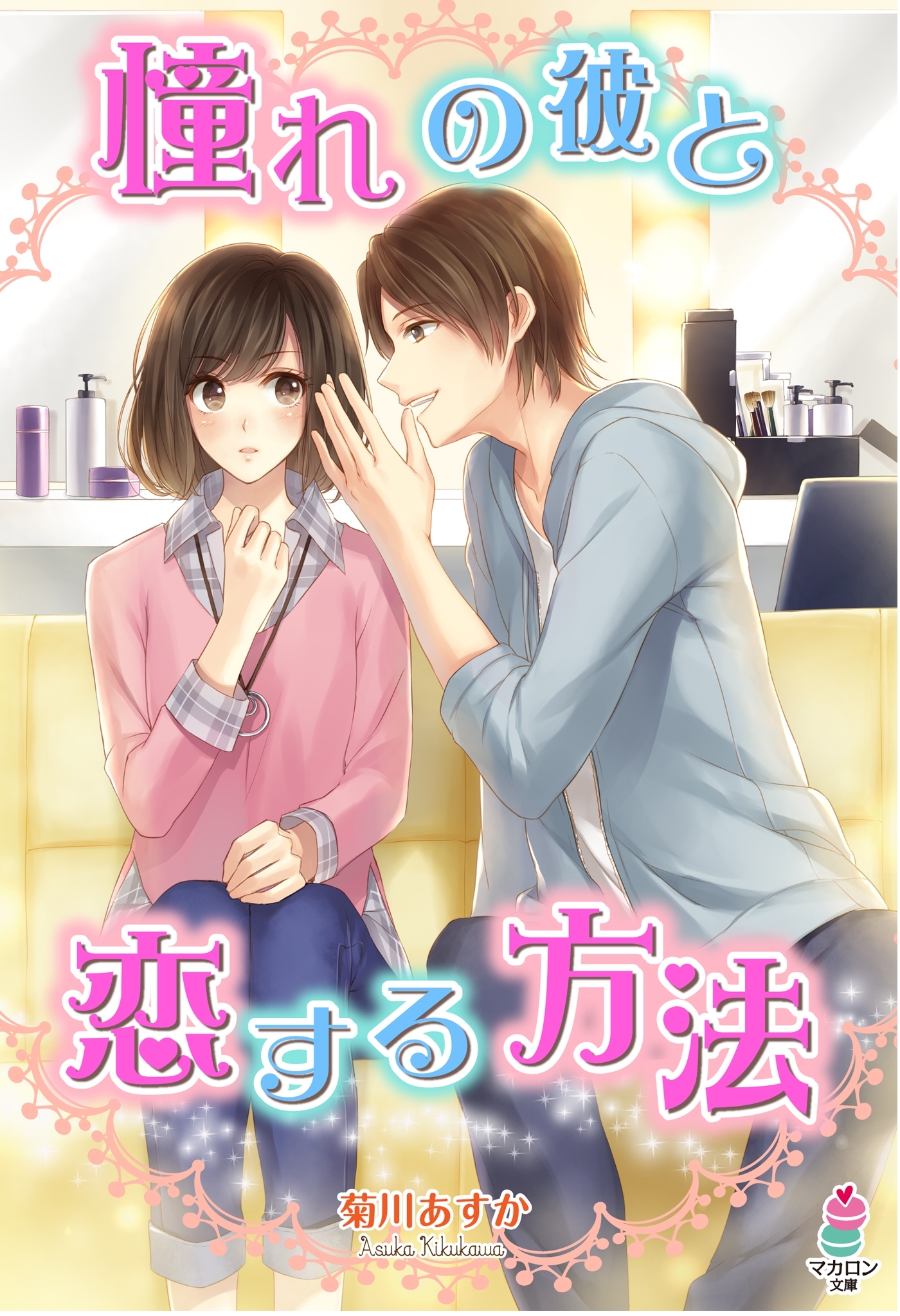 憧れの彼と恋する方法