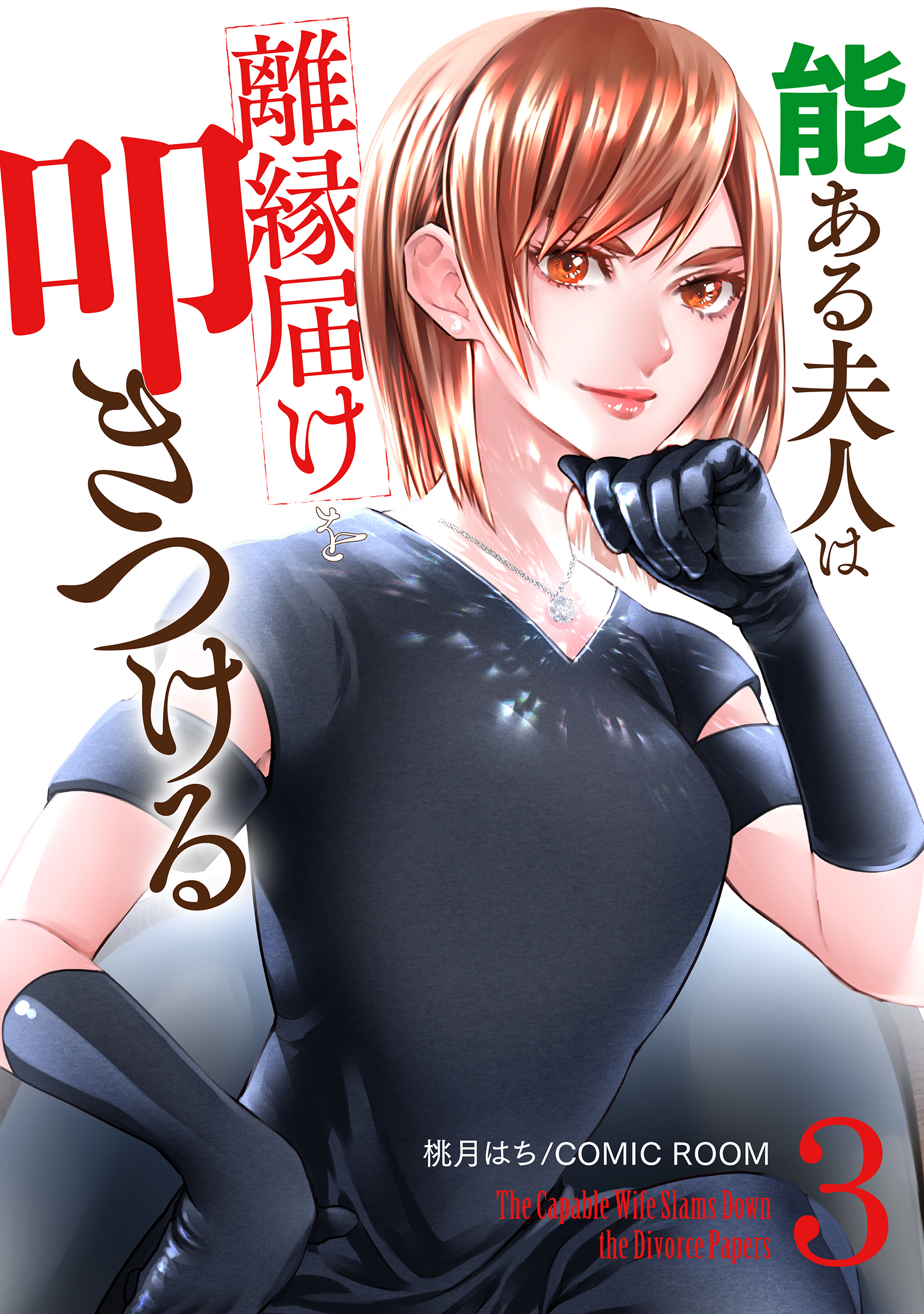 【期間限定　無料お試し版】能ある夫人は離縁届けを叩きつける 3巻