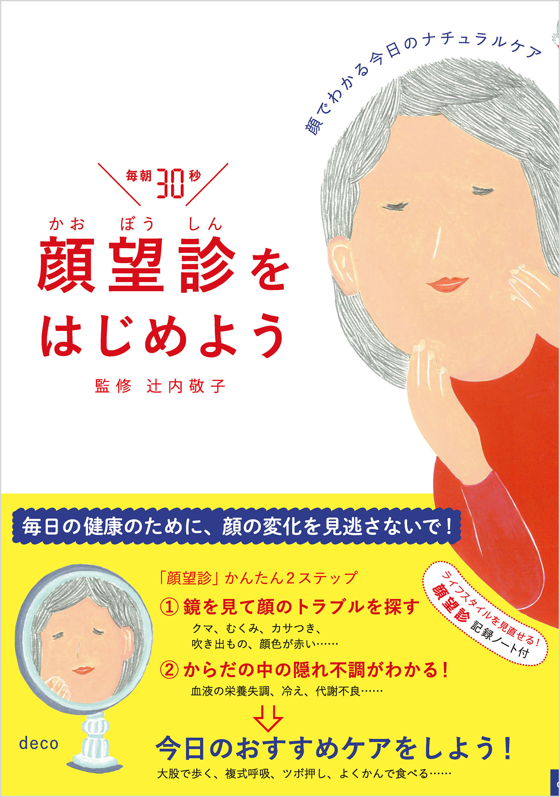 顔望診をはじめよう　顔でわかる今日のナチュラルケア
