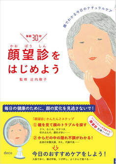 顔望診をはじめよう 顔でわかる今日のナチュラルケア