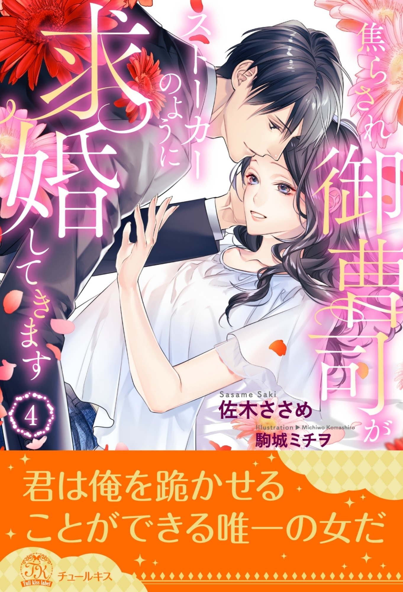 焦らされ御曹司がストーカーのように求婚してきます【４】