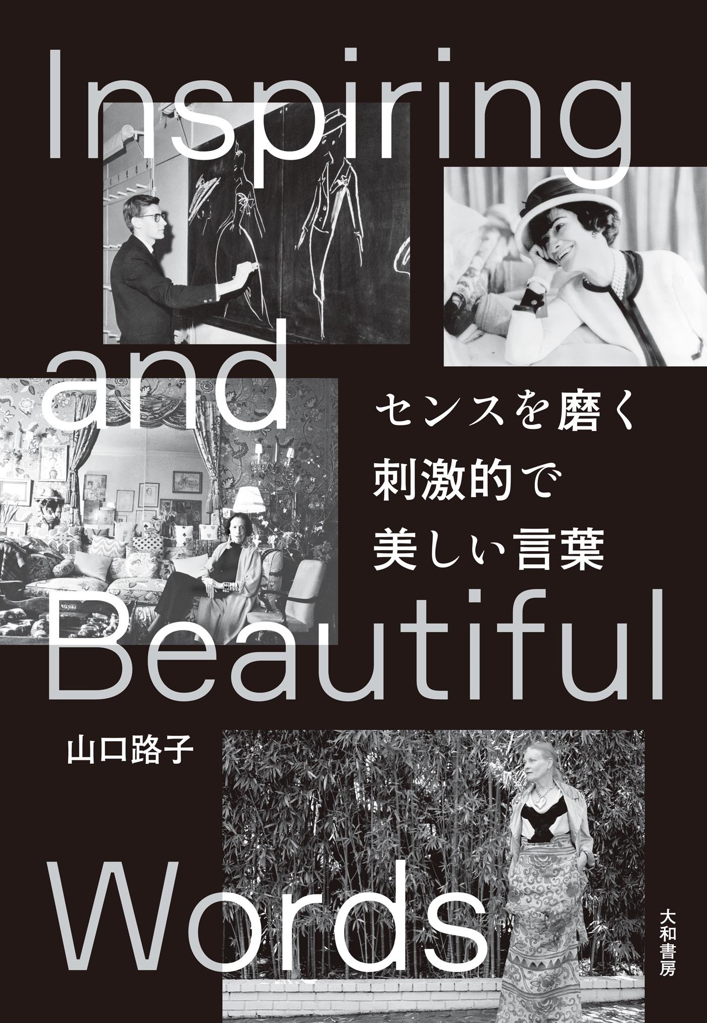 センスを磨く　刺激的で美しい言葉