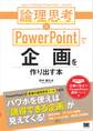 論理思考×PowerPointで企画を作り出す本