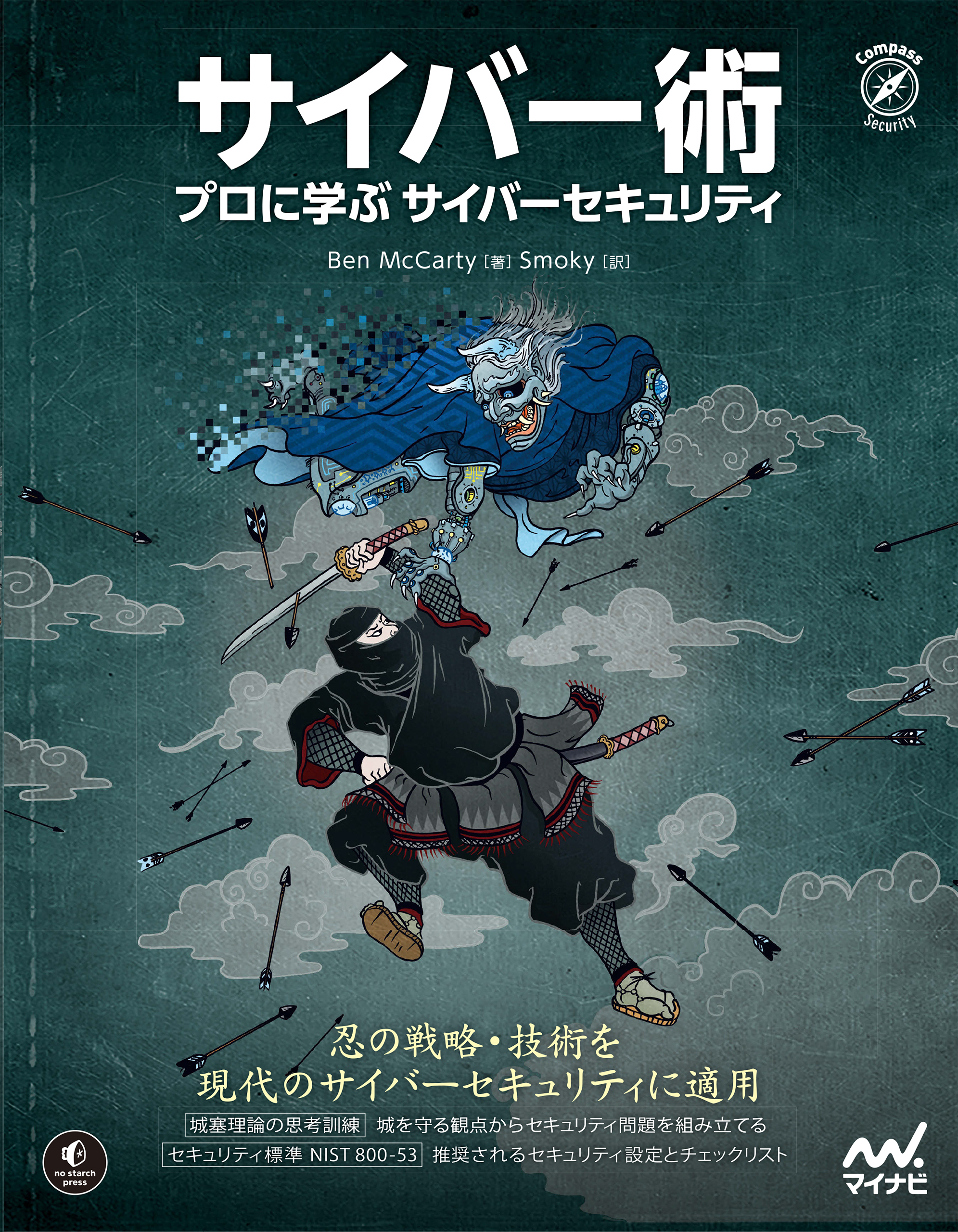 サイバー術 プロに学ぶサイバーセキュリティ