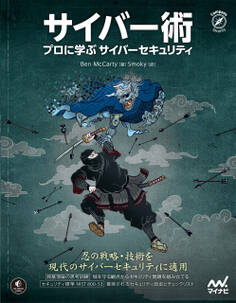 サイバー術 プロに学ぶサイバーセキュリティ