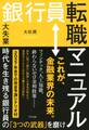 銀行員転職マニュアル(きずな出版)