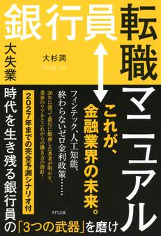 銀行員転職マニュアル(きずな出版)