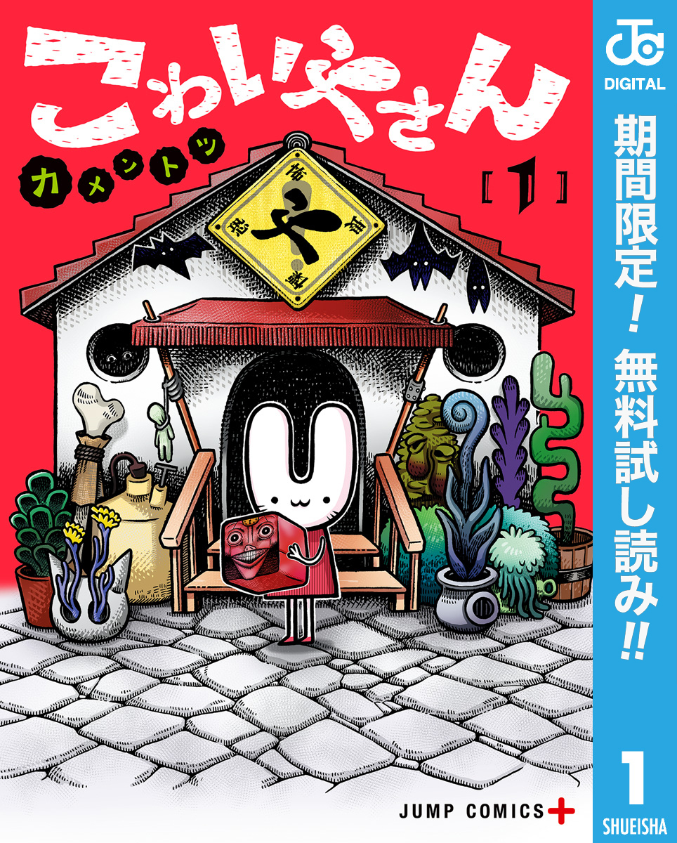 こわいやさん【期間限定無料】 1