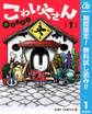 こわいやさん【期間限定無料】 1