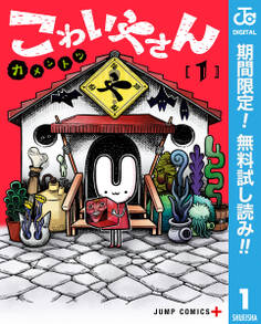 こわいやさん【期間限定無料】 1