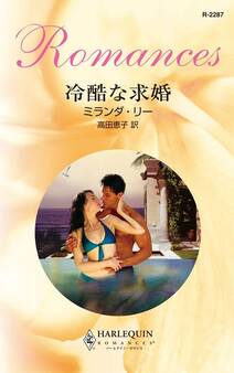 冷酷な求婚