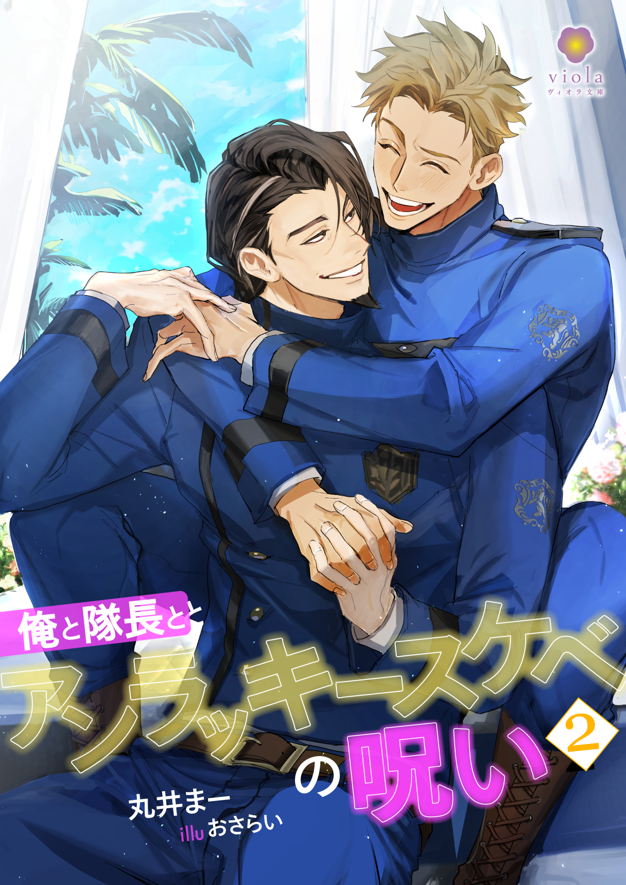 俺と隊長とアンラッキースケベの呪い