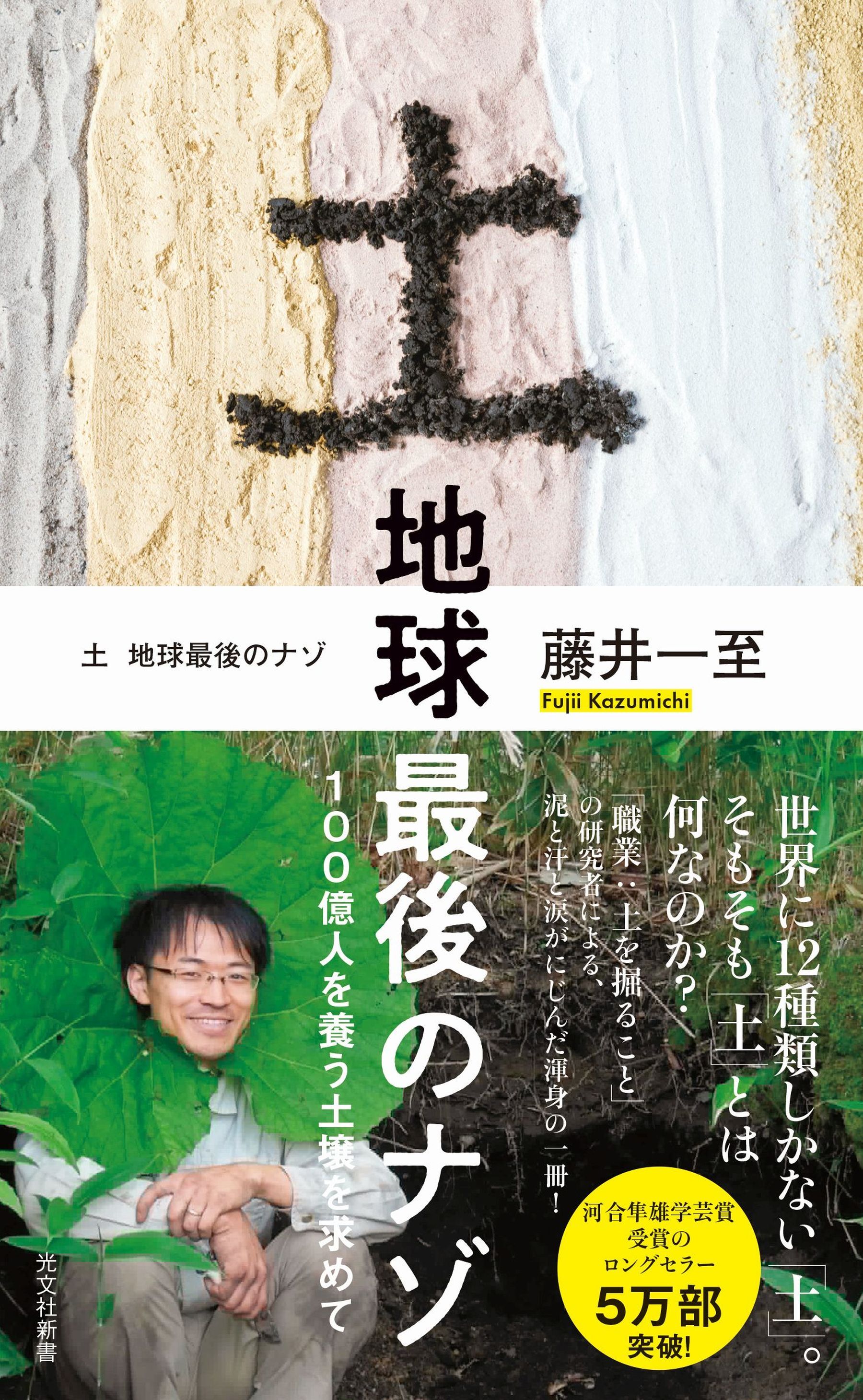 土　地球最後のナゾ～100億人を養う土壌を求めて～