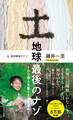 土 地球最後のナゾ~100億人を養う土壌を求めて~