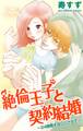 絶倫王子と契約結婚~24時間そばにいさせて~