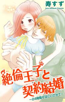 絶倫王子と契約結婚~24時間そばにいさせて~