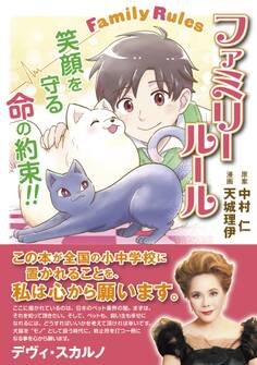 ファミリールール~笑顔を守る命の約束~