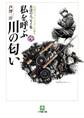 私を呼ぶ川の匂い 伝説のバックパッカーが綴る水辺のエッセイ集3(小学館文庫)