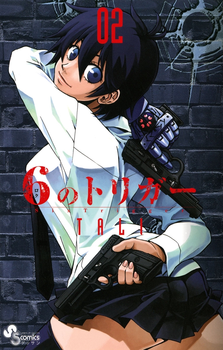 ６のトリガー　2