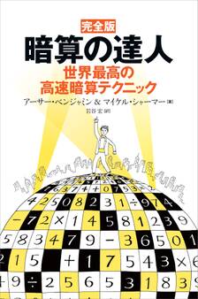 完全版 暗算の達人