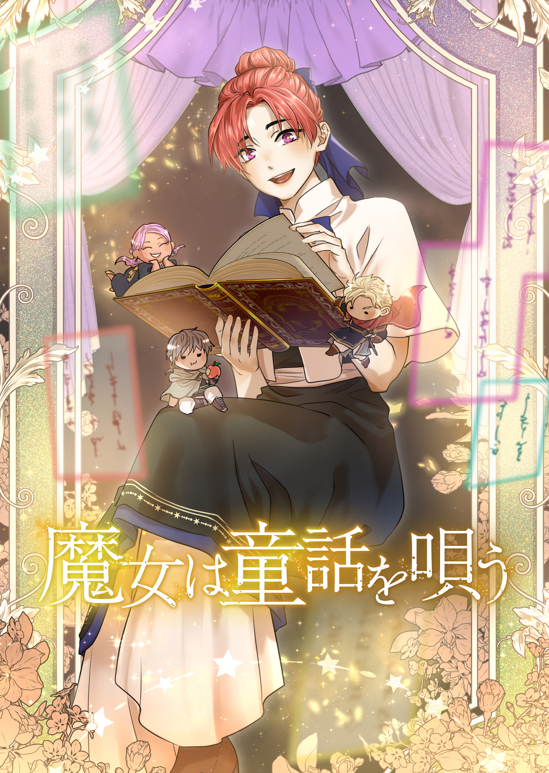 魔女は童話を唄う【タテスク】　第3話
