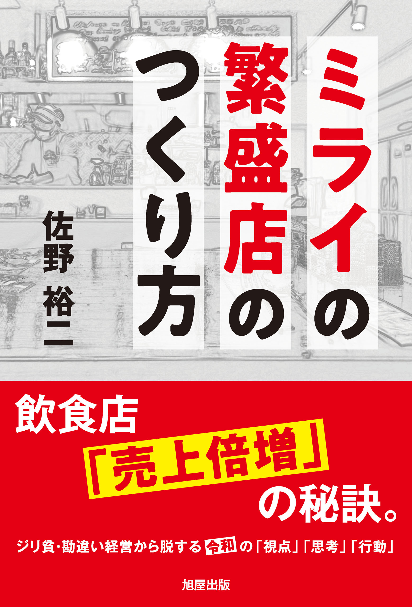 ミライの繁盛店のつくり方　飲食店「売上倍増」の秘訣。