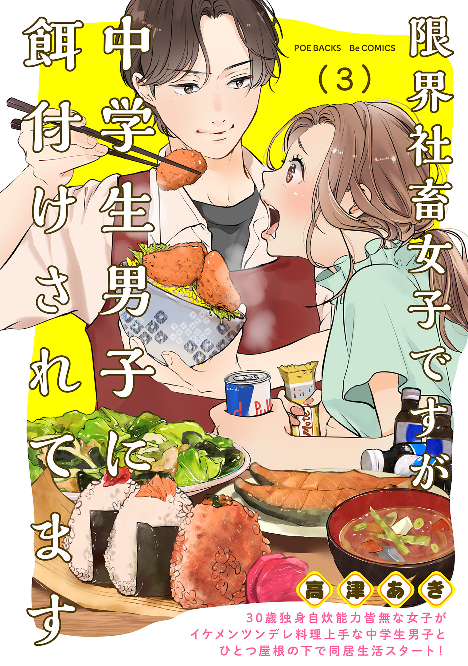 【期間限定　無料お試し版　閲覧期限2026年3月22日】限界社畜女子ですが中学生男子に餌付けされてます(3)