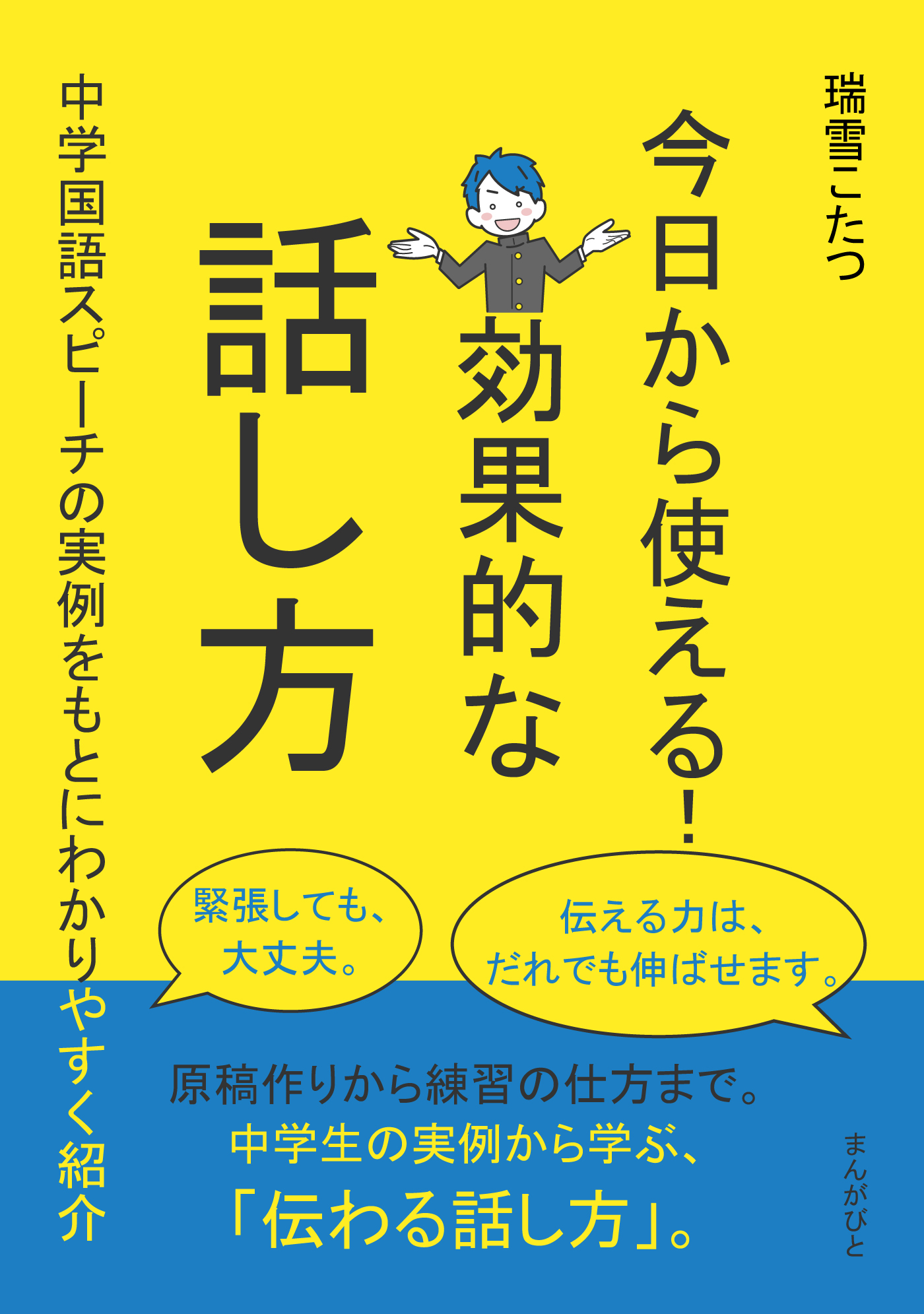 今日から使える！効果的な話し方～中学国語スピーチの実例をもとにわかりやすく紹介～