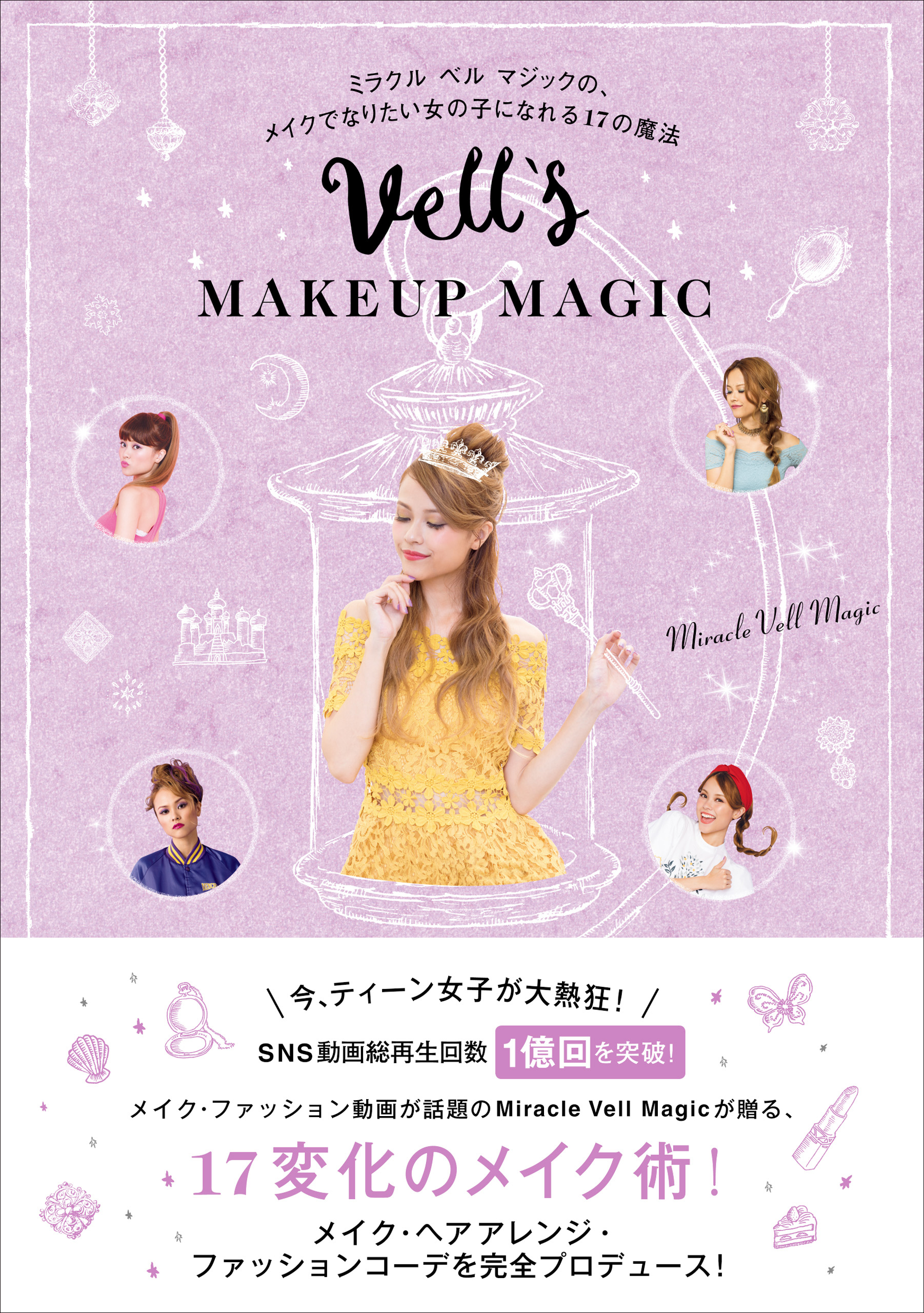 Vell’s MAKEUP MAGIC - ミラクル ベル マジックの、メイクでなりたい女の子になれる17の魔法 -