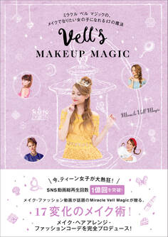 Vell’s MAKEUP MAGIC - ミラクル ベル マジックの、メイクでなりたい女の子になれる17の魔法 -