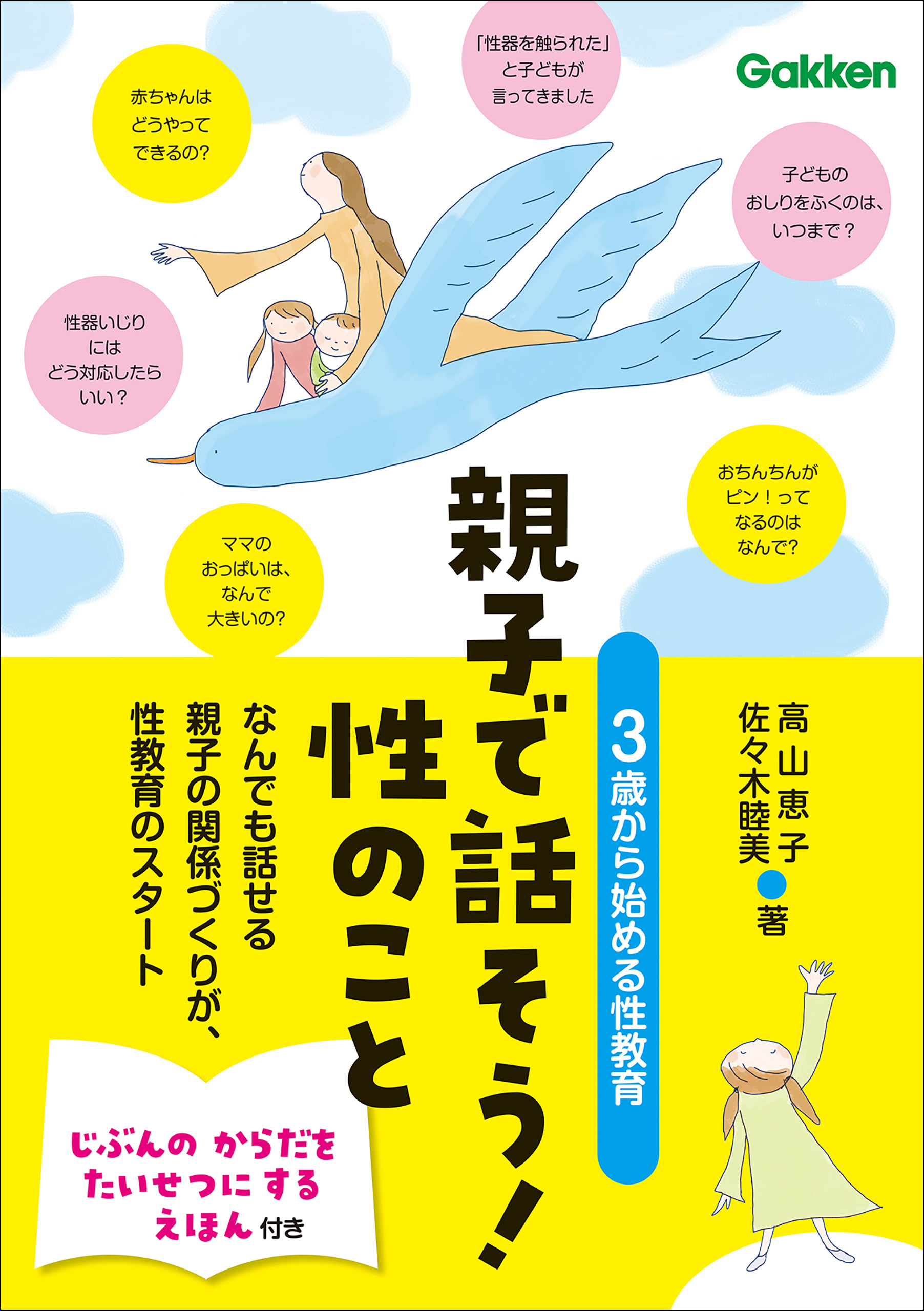 親子で話そう！性のこと 3歳から始める性教育