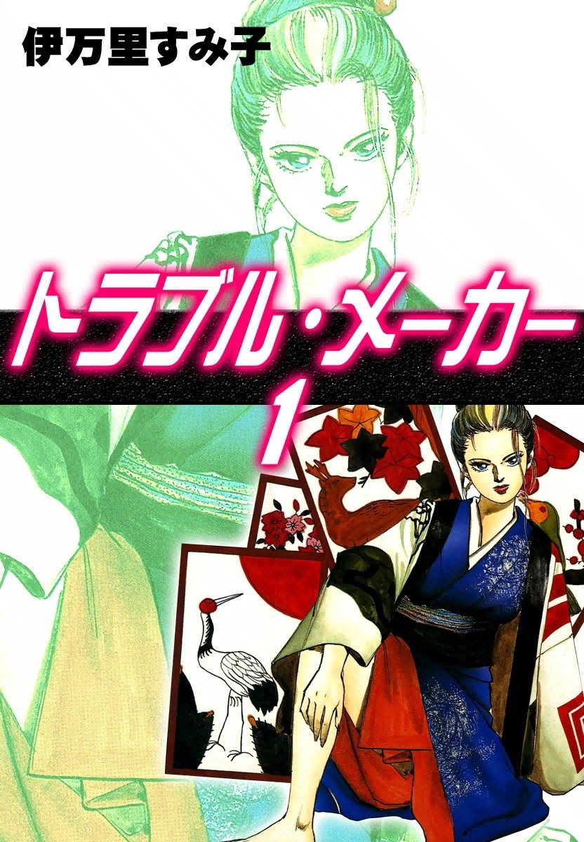 トラブル・メーカー　（1）