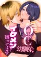 【期間限定 無料お試し版】OC(オリジナルキャラ)に似た幼馴染がイケメン過ぎて困ってます【R-18版】 (1)