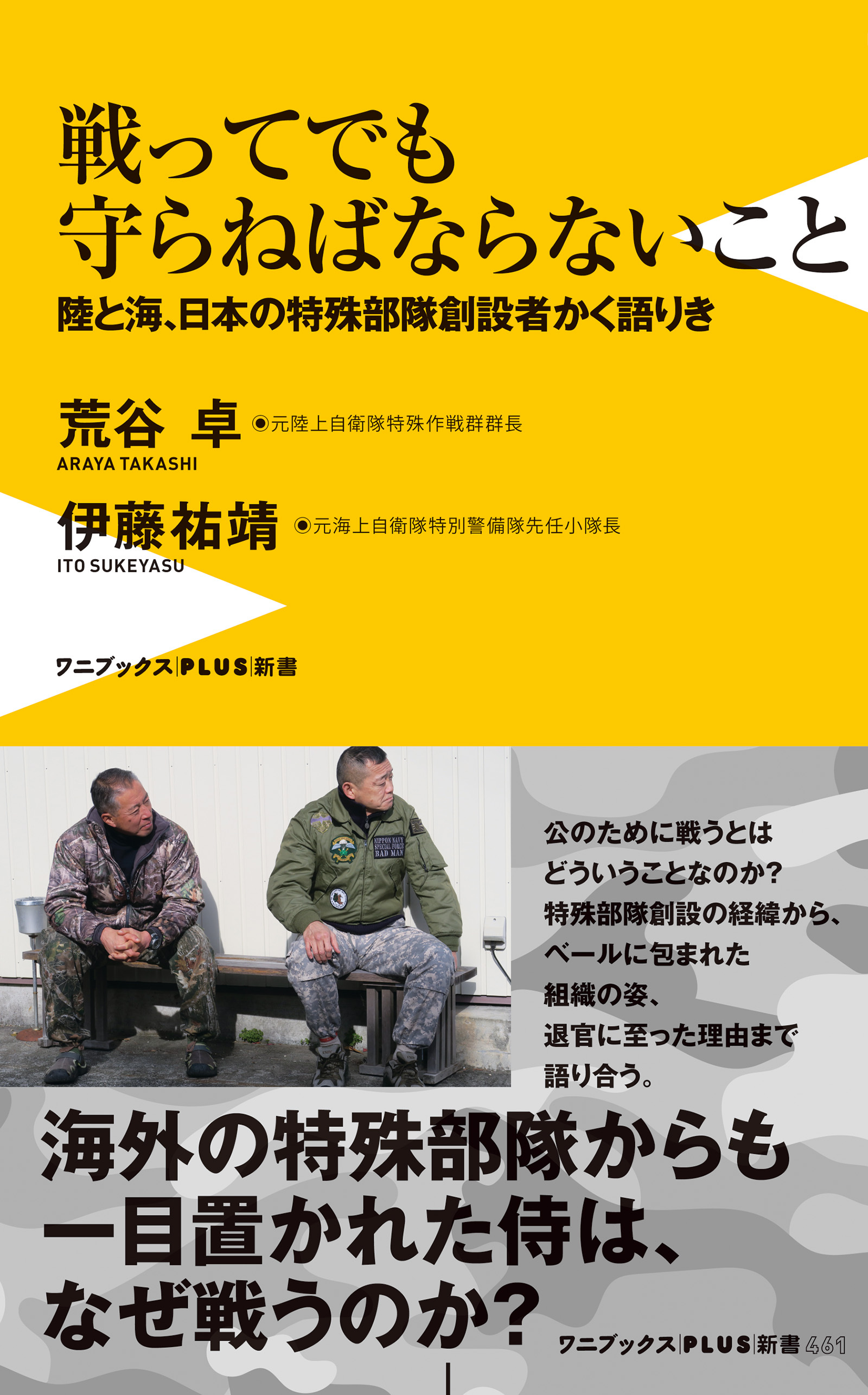 戦ってでも守らねばならないこと - 陸と海、日本の特殊部隊創設者かく語りき -