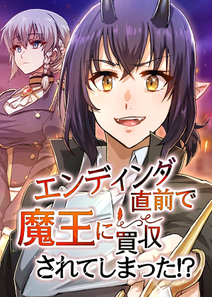 エンディング直前で魔王に買収されてしまった！？【完全版】【タテヨミ】 5話