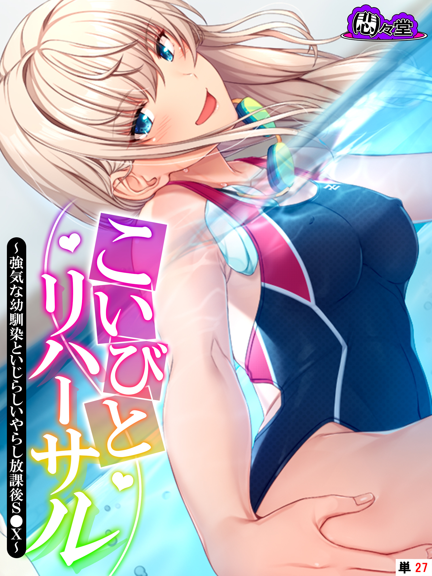 こいびとリハーサル ～強気な幼馴染といじらしいやらし放課後S●X～　（単話）　第２７話