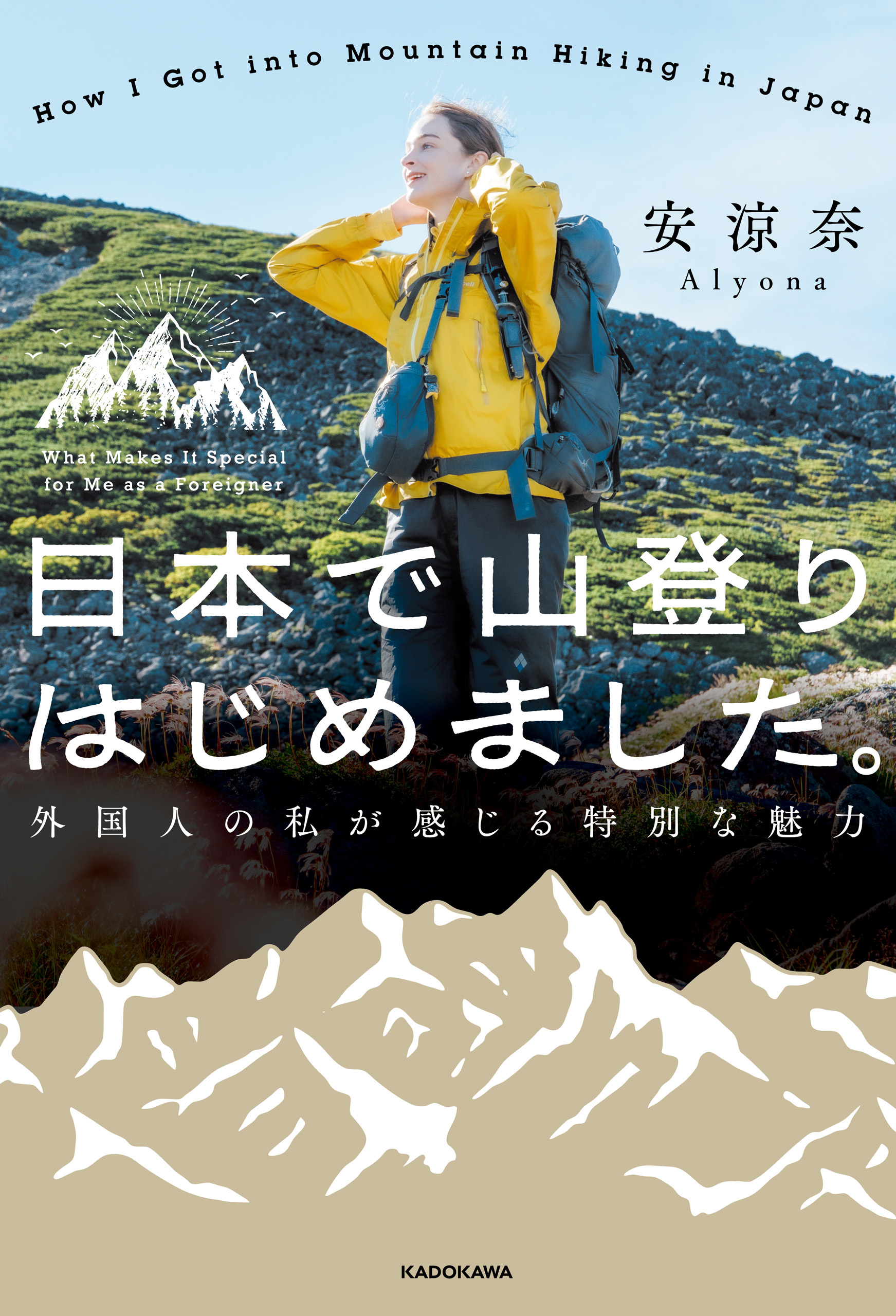 日本で山登りはじめました。　外国人の私が感じる特別な魅力