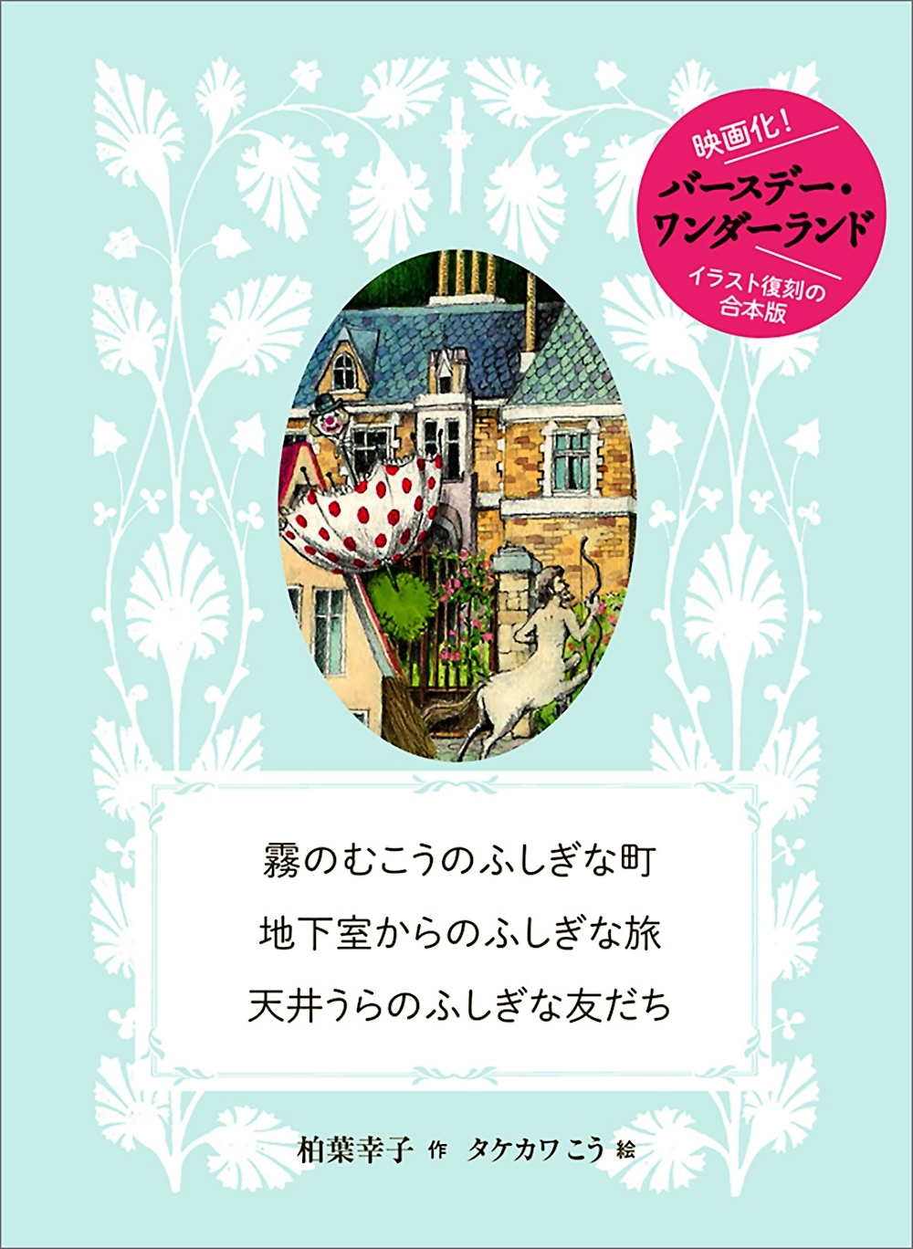 霧のむこうのふしぎな町　地下室からのふしぎな旅　天井うらのふしぎな友だち　復刻合本版