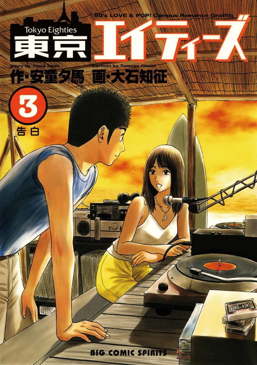 東京エイティーズ　3