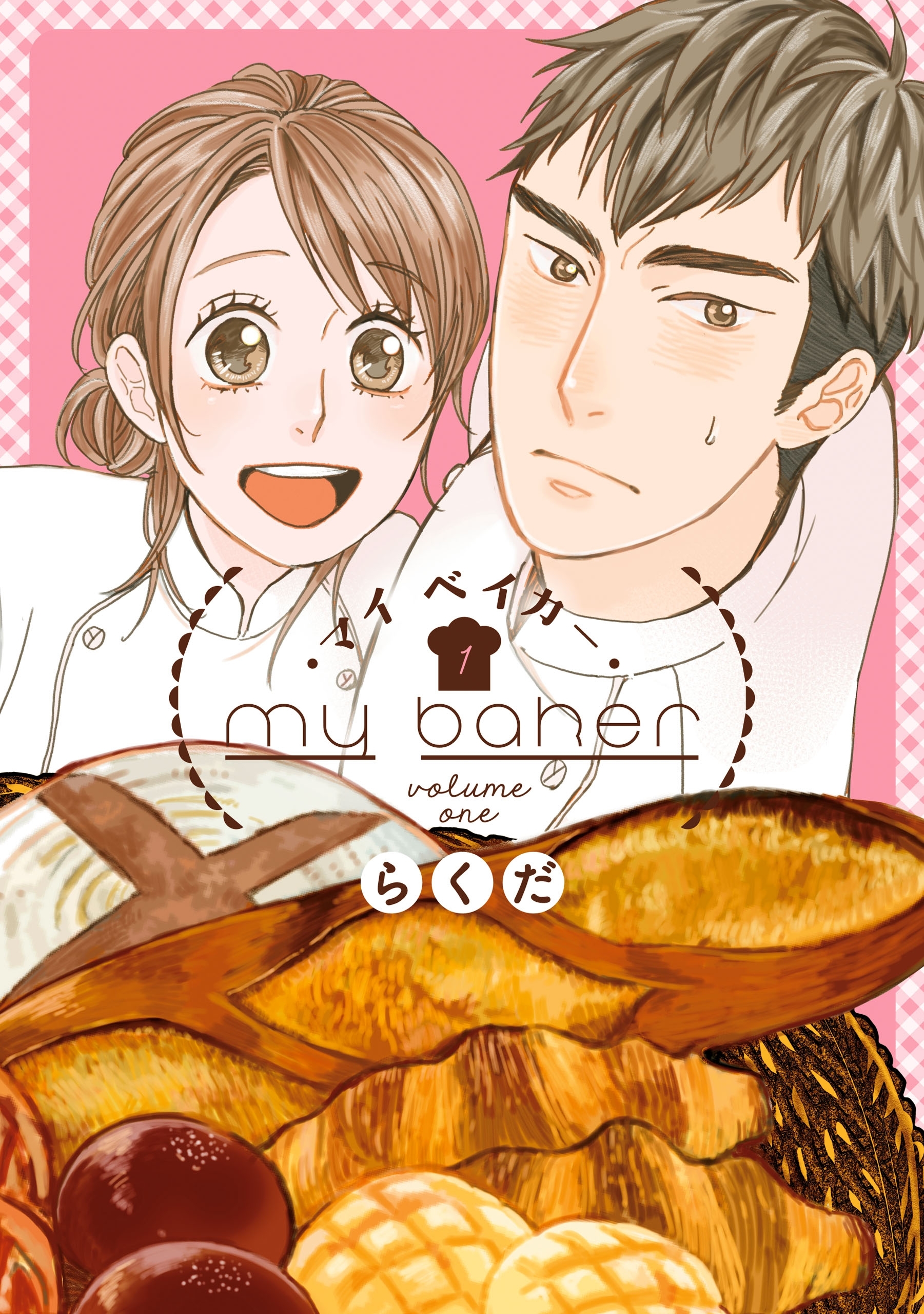 マイ　ベイカー（１）【期間限定 無料お試し版】
