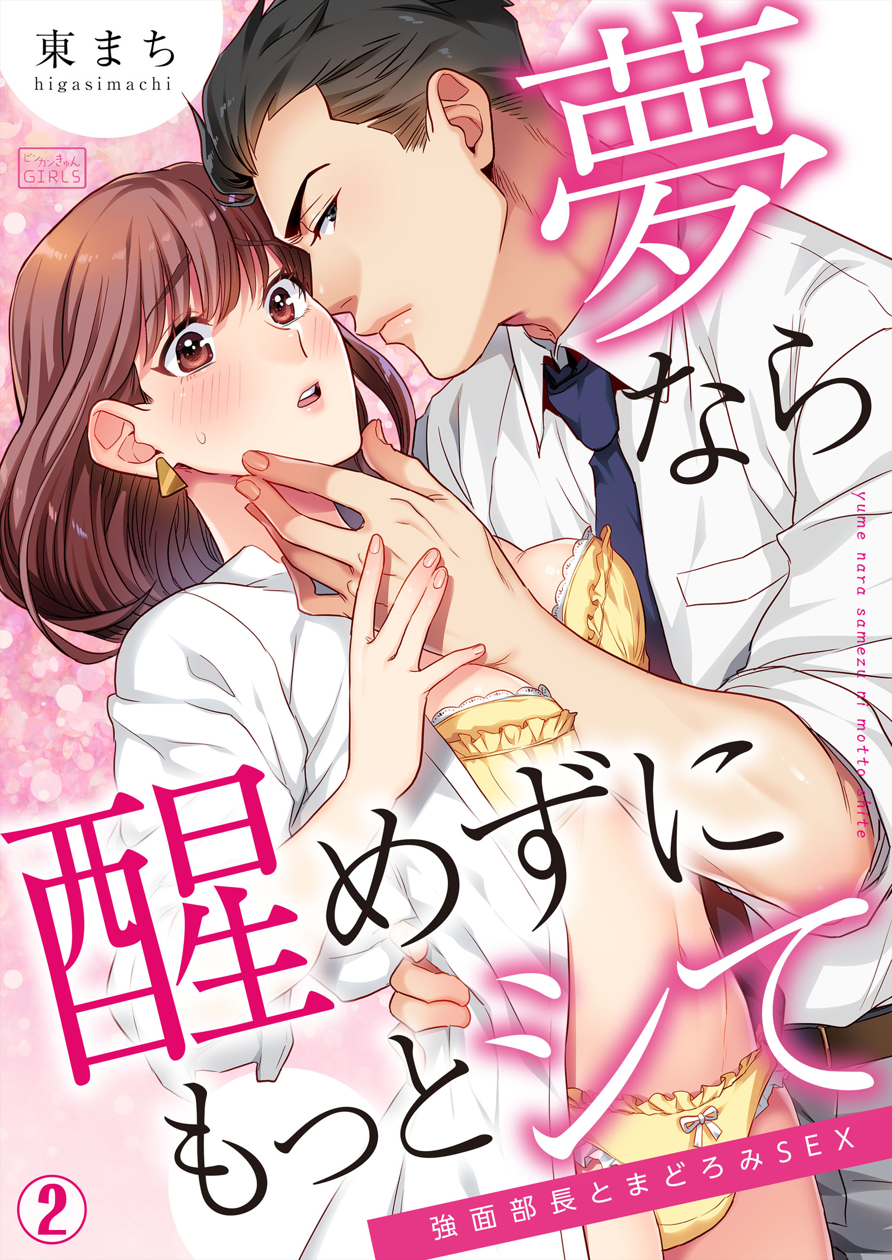 夢なら醒めずにもっとシて～強面部長とまどろみSEX