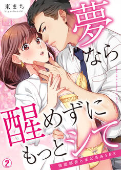 夢なら醒めずにもっとシて~強面部長とまどろみSEX
