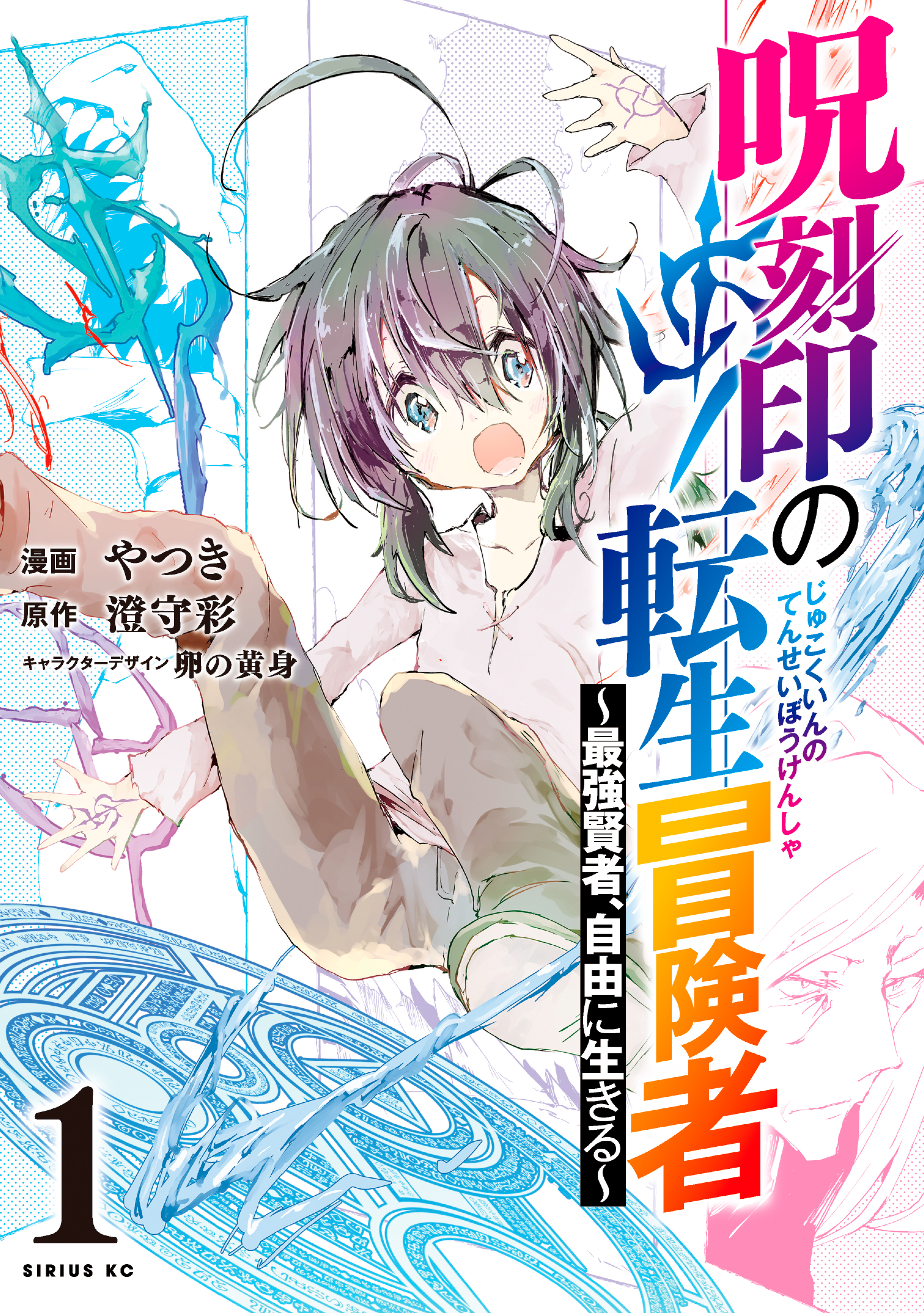 【期間限定　無料お試し版　閲覧期限2026年8月20日】呪刻印の転生冒険者　～最強賢者、自由に生きる～（１）