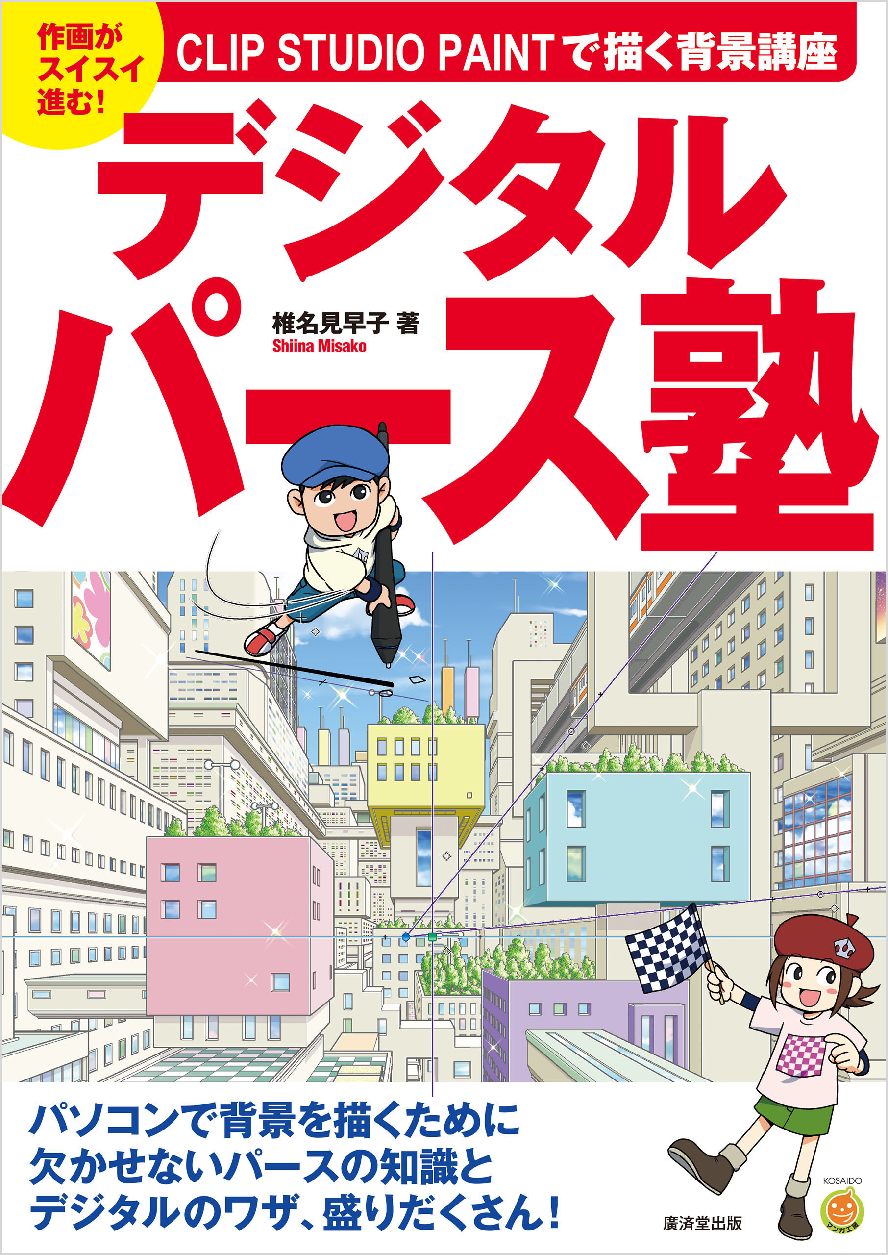 デジタルパース塾