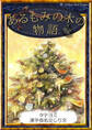 【タテヨミ】 あるもみの木の物語 漢字仮名交じり文