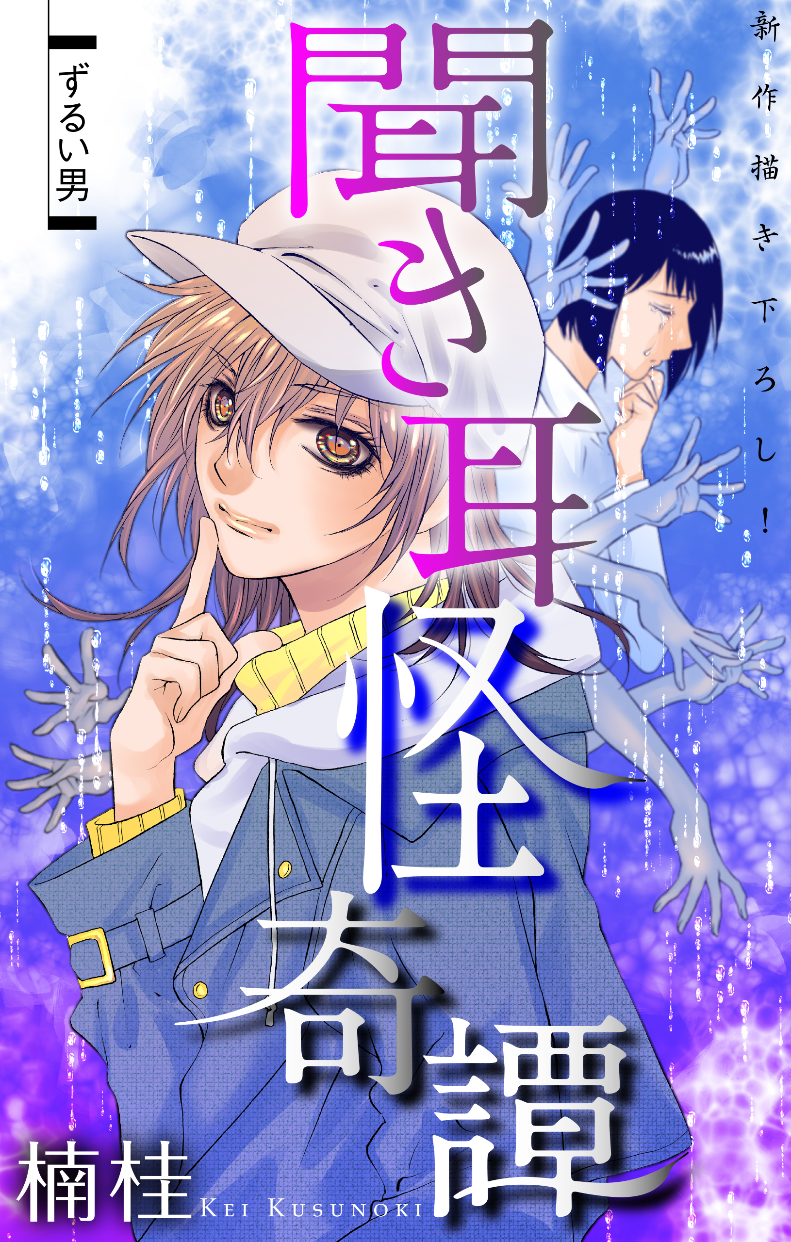 【期間限定　無料お試し版　閲覧期限2026年8月26日】聞き耳怪奇譚［1話売り］