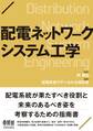 配電ネットワークシステム工学
